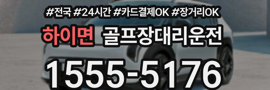 하이면 골프장대리운전
