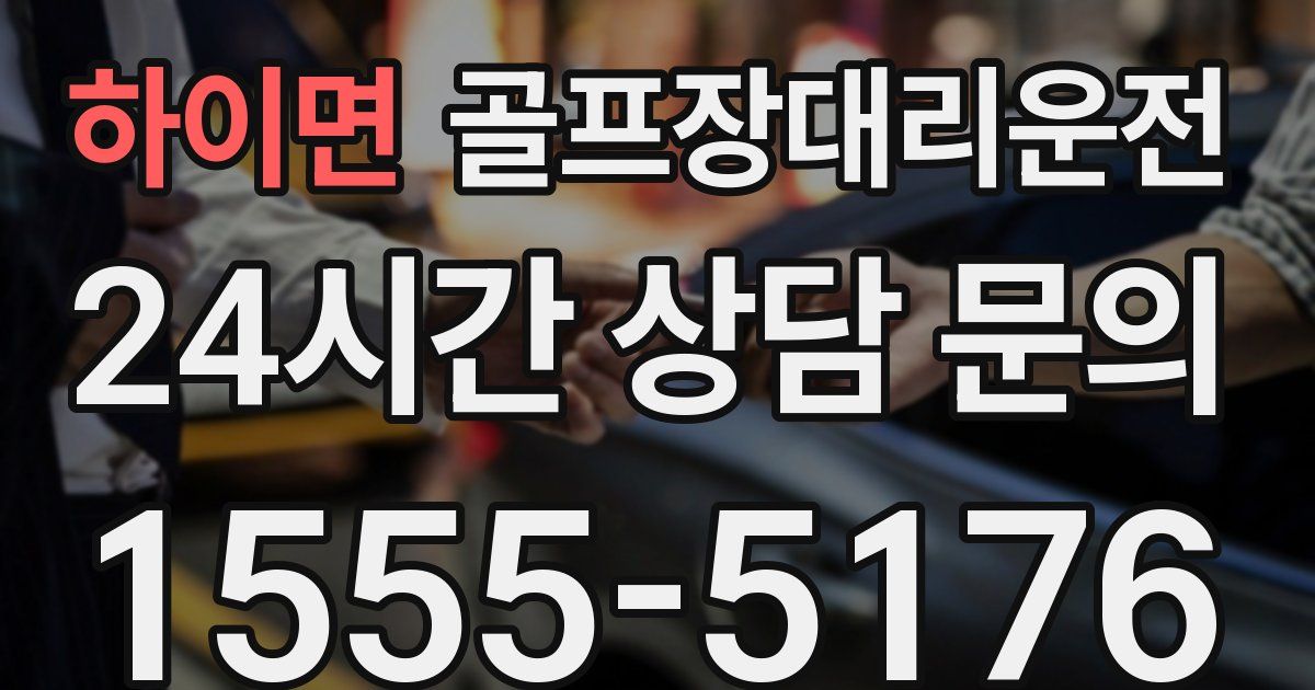 골프장대리운전 서비스