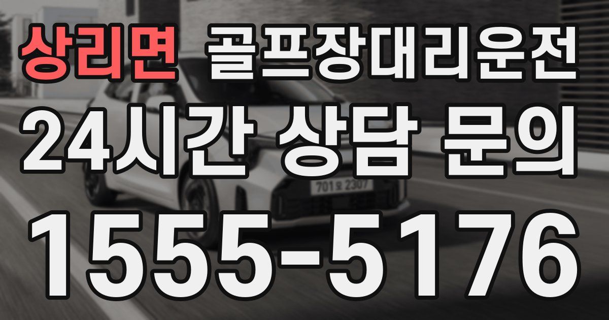 골프장대리운전 서비스