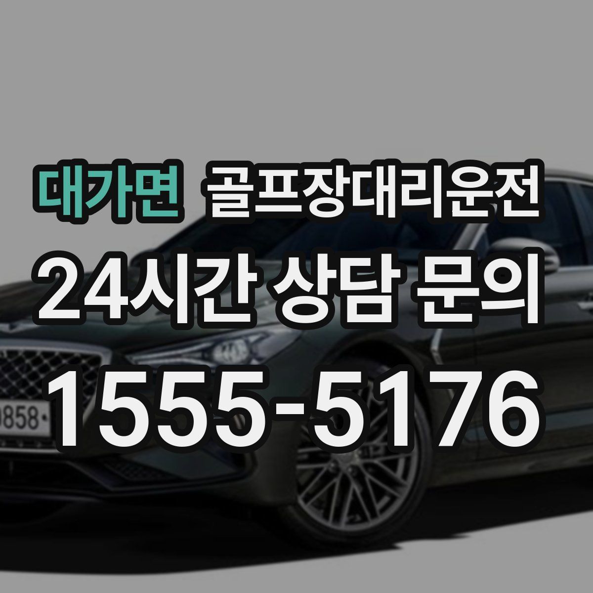 골프장대리운전