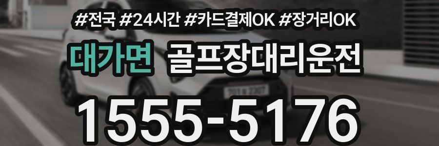 대가면 골프장대리운전