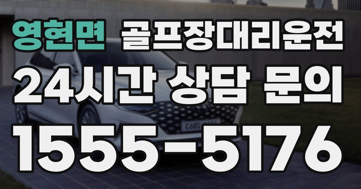 골프장대리운전 서비스
