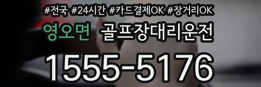 영오면 골프장대리운전