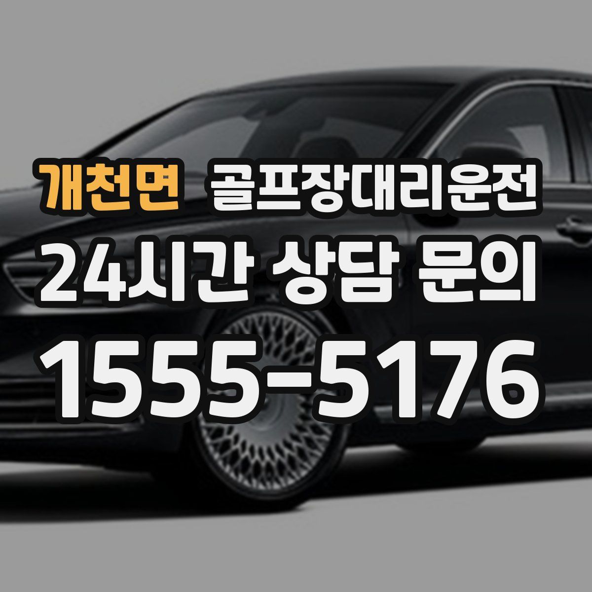 골프장대리운전