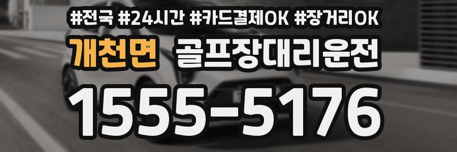 개천면 골프장대리운전