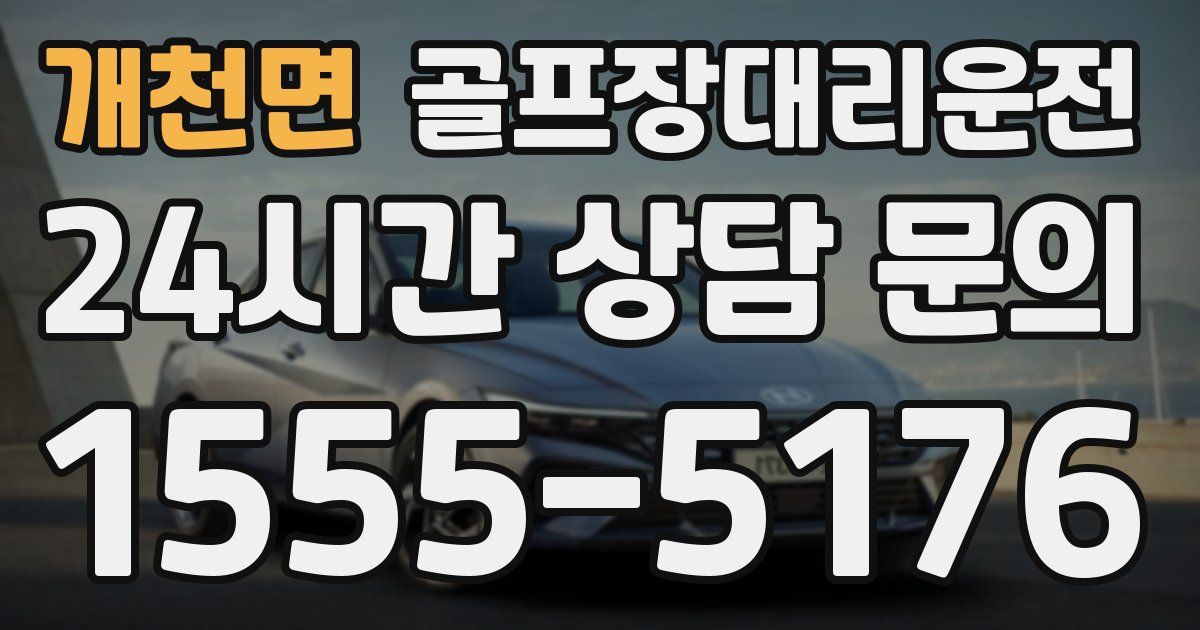 골프장대리운전 서비스