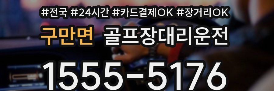구만면 골프장대리운전