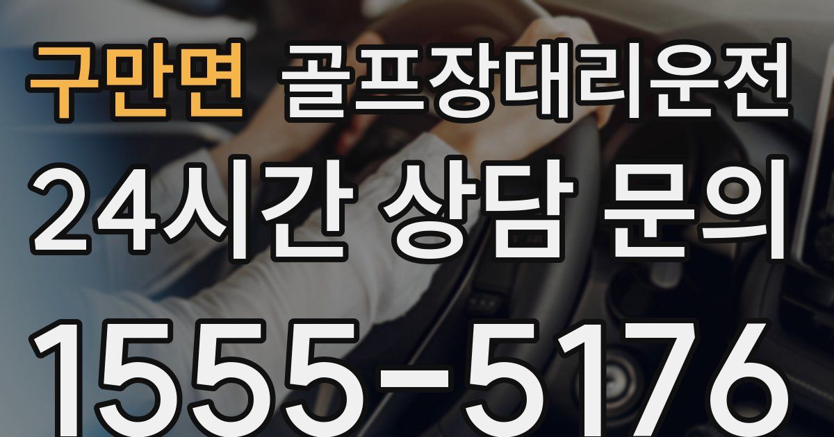 골프장대리운전 서비스