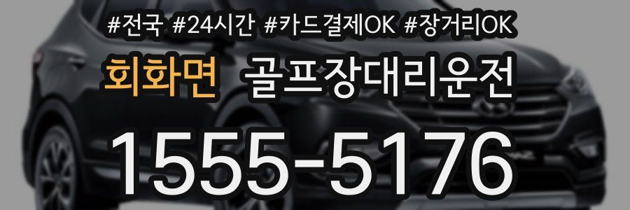 회화면 골프장대리운전