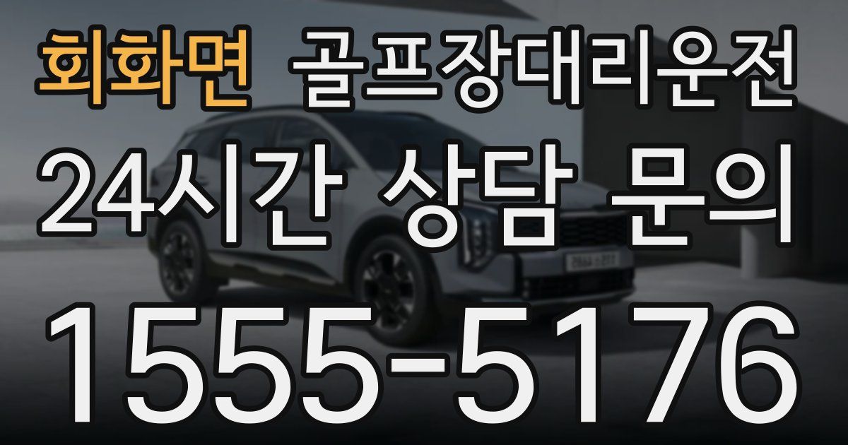 골프장대리운전 서비스
