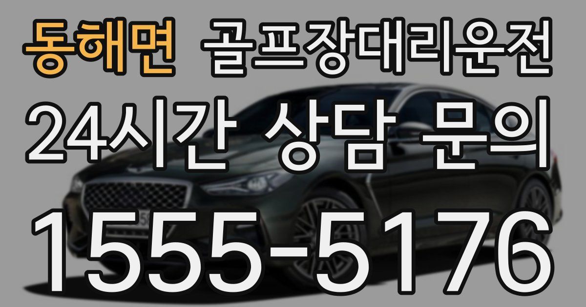 골프장대리운전 서비스