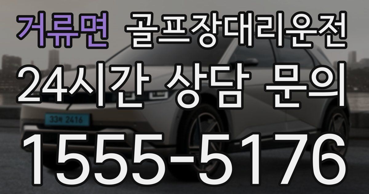 골프장대리운전 서비스