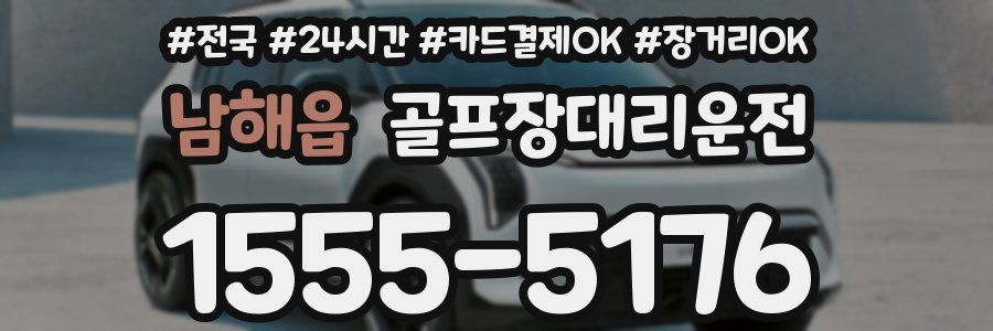 남해읍 골프장대리운전