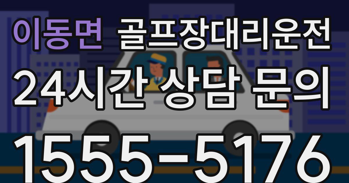 골프장대리운전 서비스