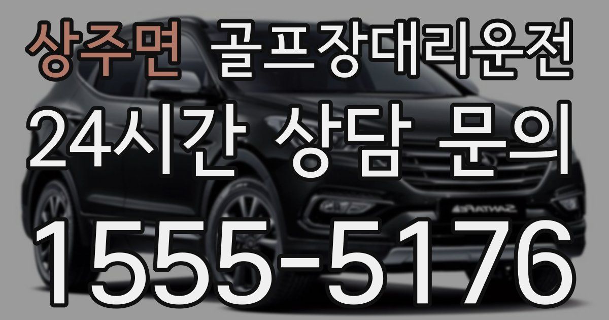 골프장대리운전 서비스