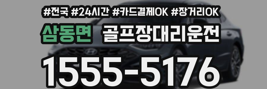 삼동면 골프장대리운전