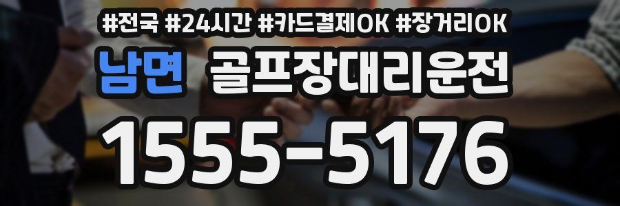 남면 골프장대리운전