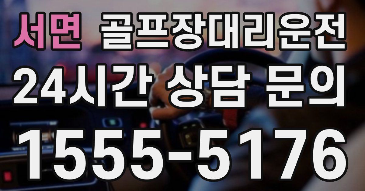 골프장대리운전 서비스