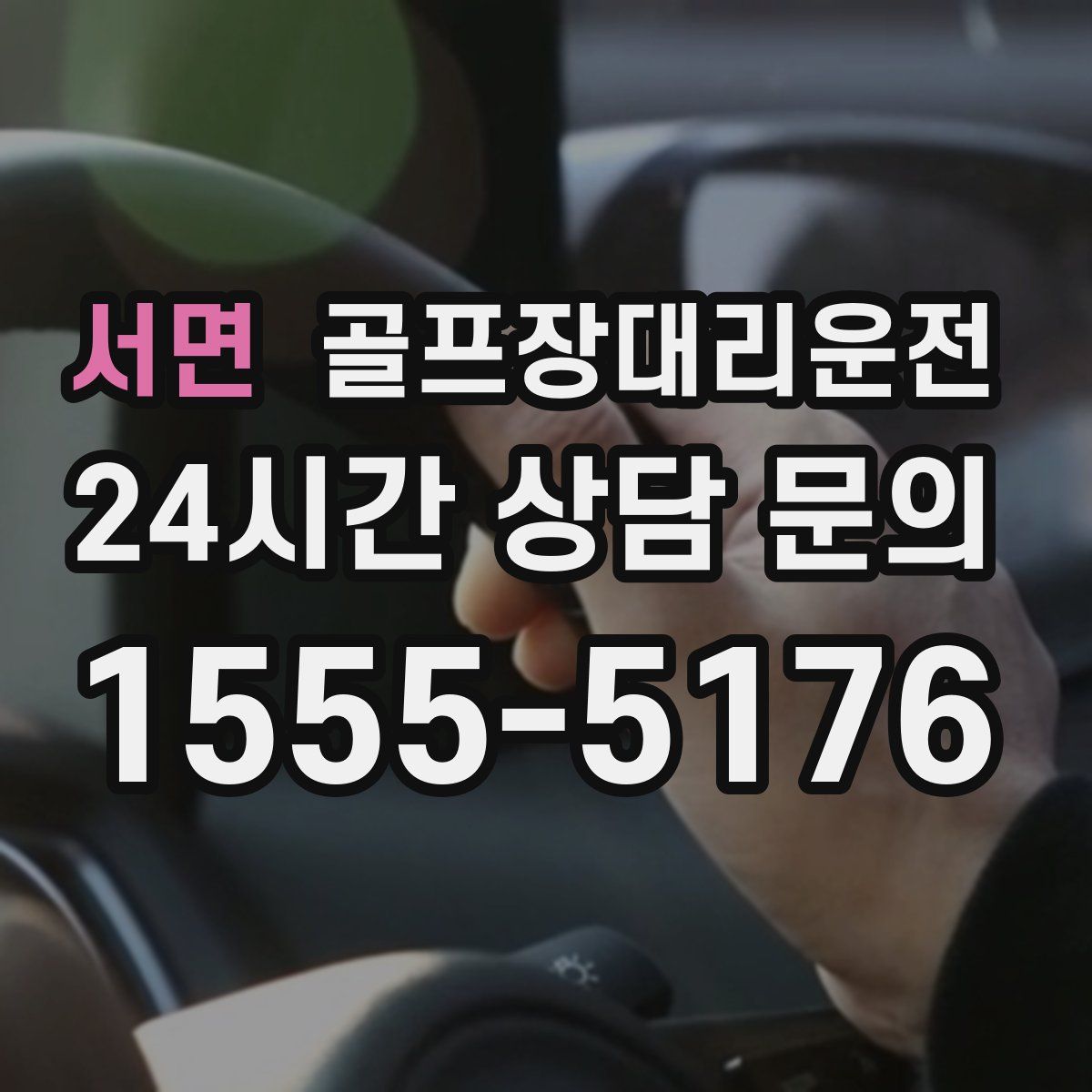 골프장대리운전