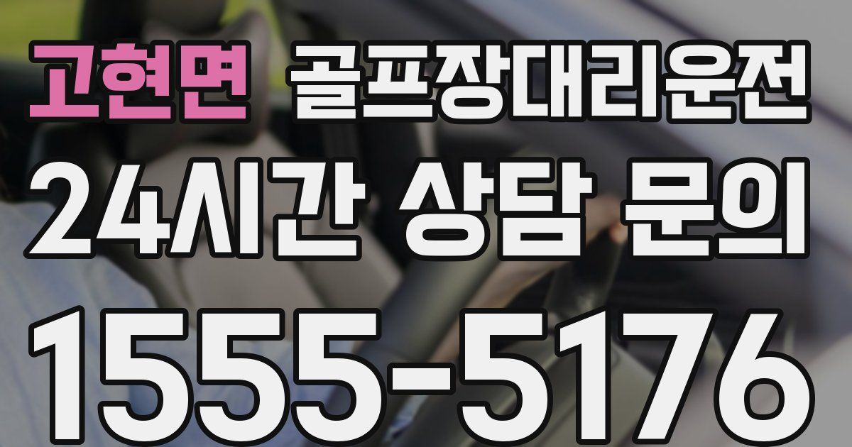 골프장대리운전 서비스