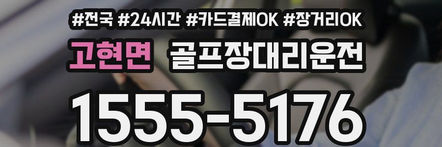 고현면 골프장대리운전