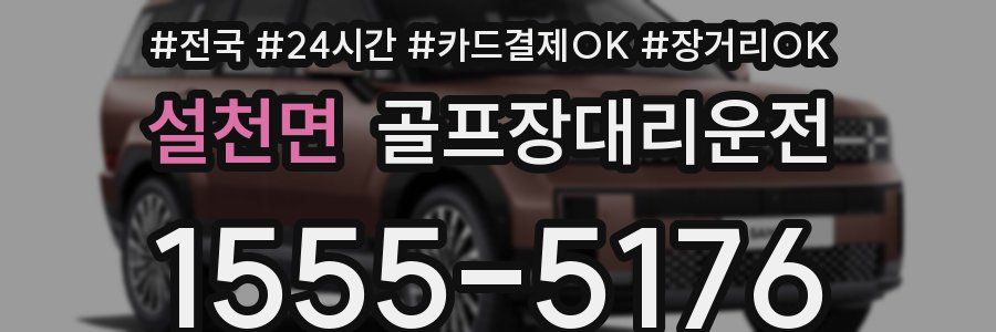 설천면 골프장대리운전