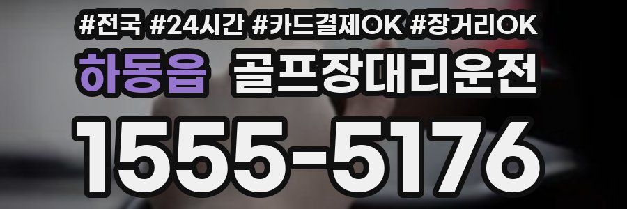 하동읍 골프장대리운전