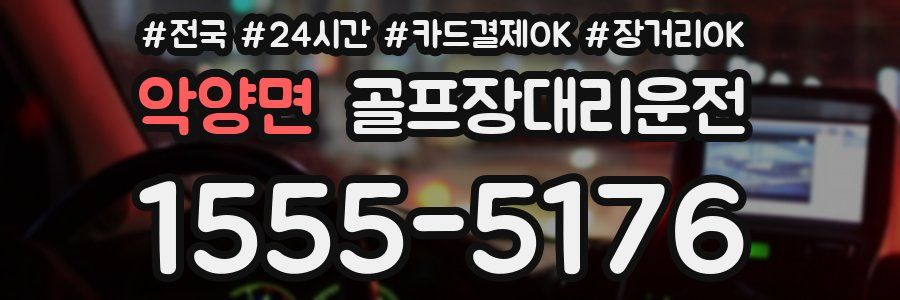 악양면 골프장대리운전