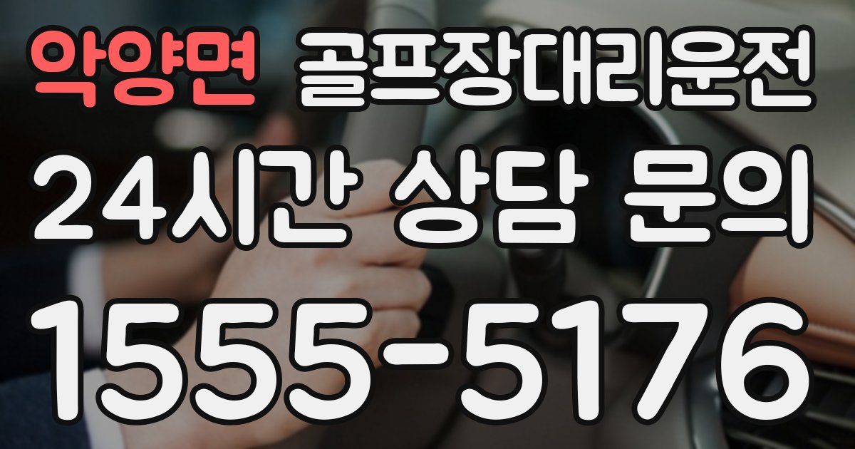 골프장대리운전 서비스