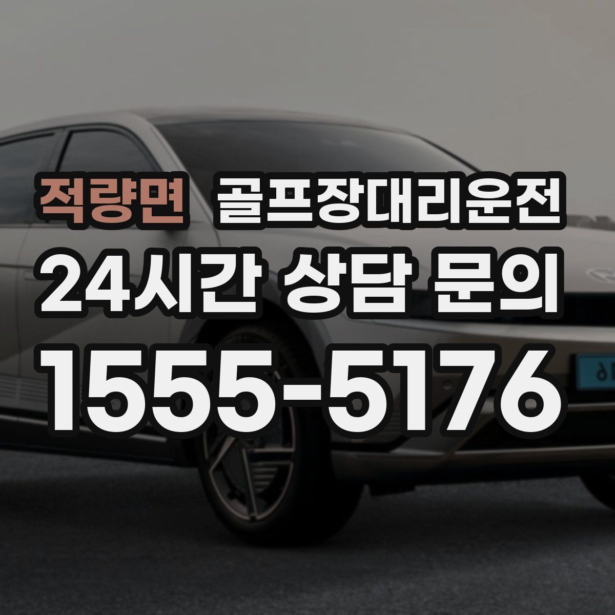 골프장대리운전