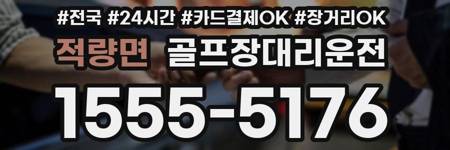 적량면 골프장대리운전