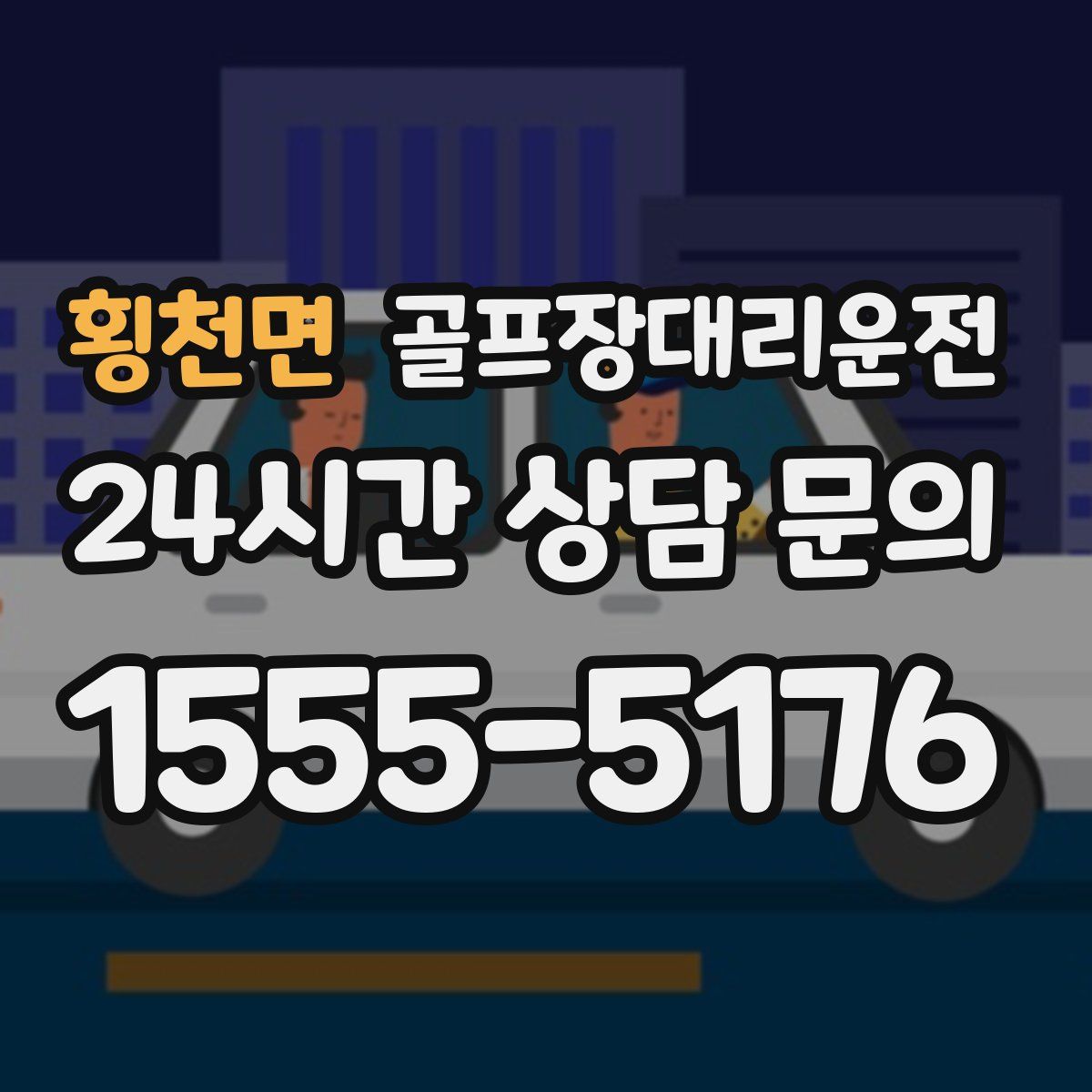 골프장대리운전