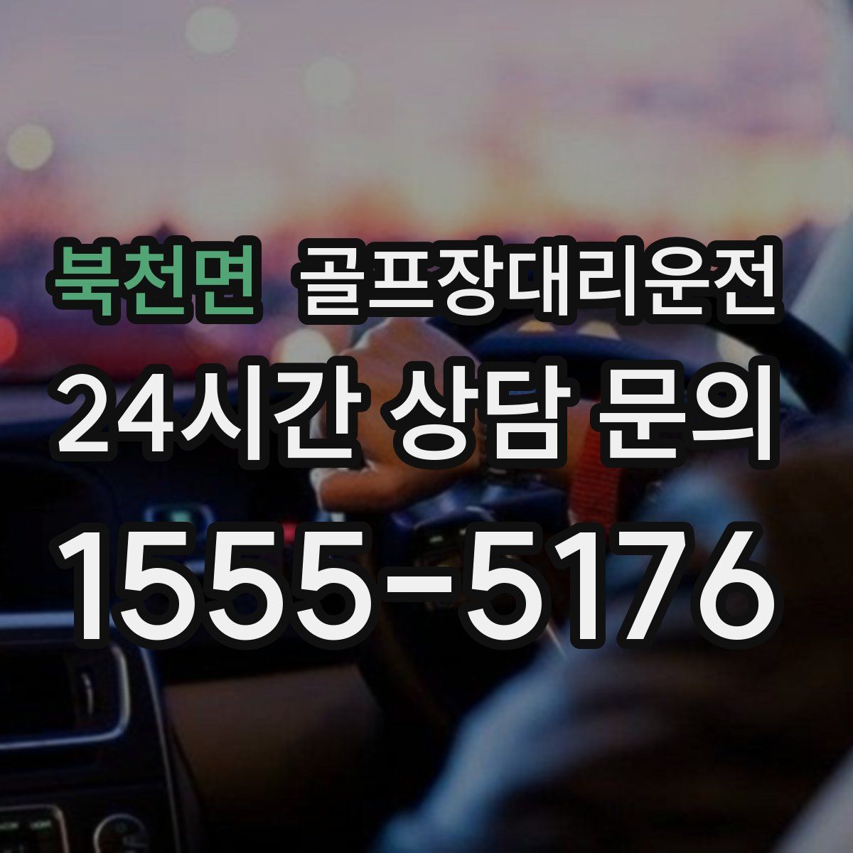 골프장대리운전