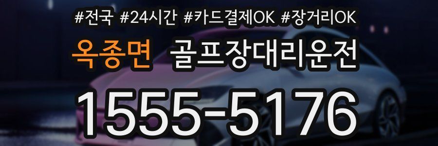 옥종면 골프장대리운전