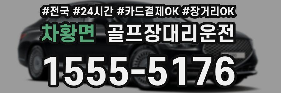 차황면 골프장대리운전