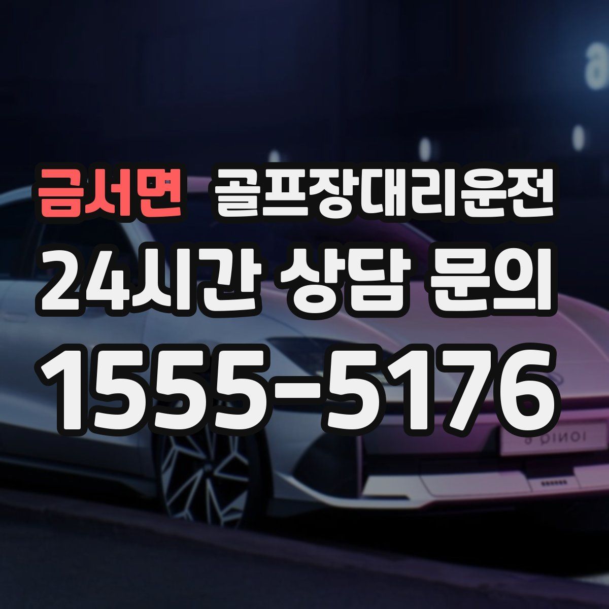 골프장대리운전