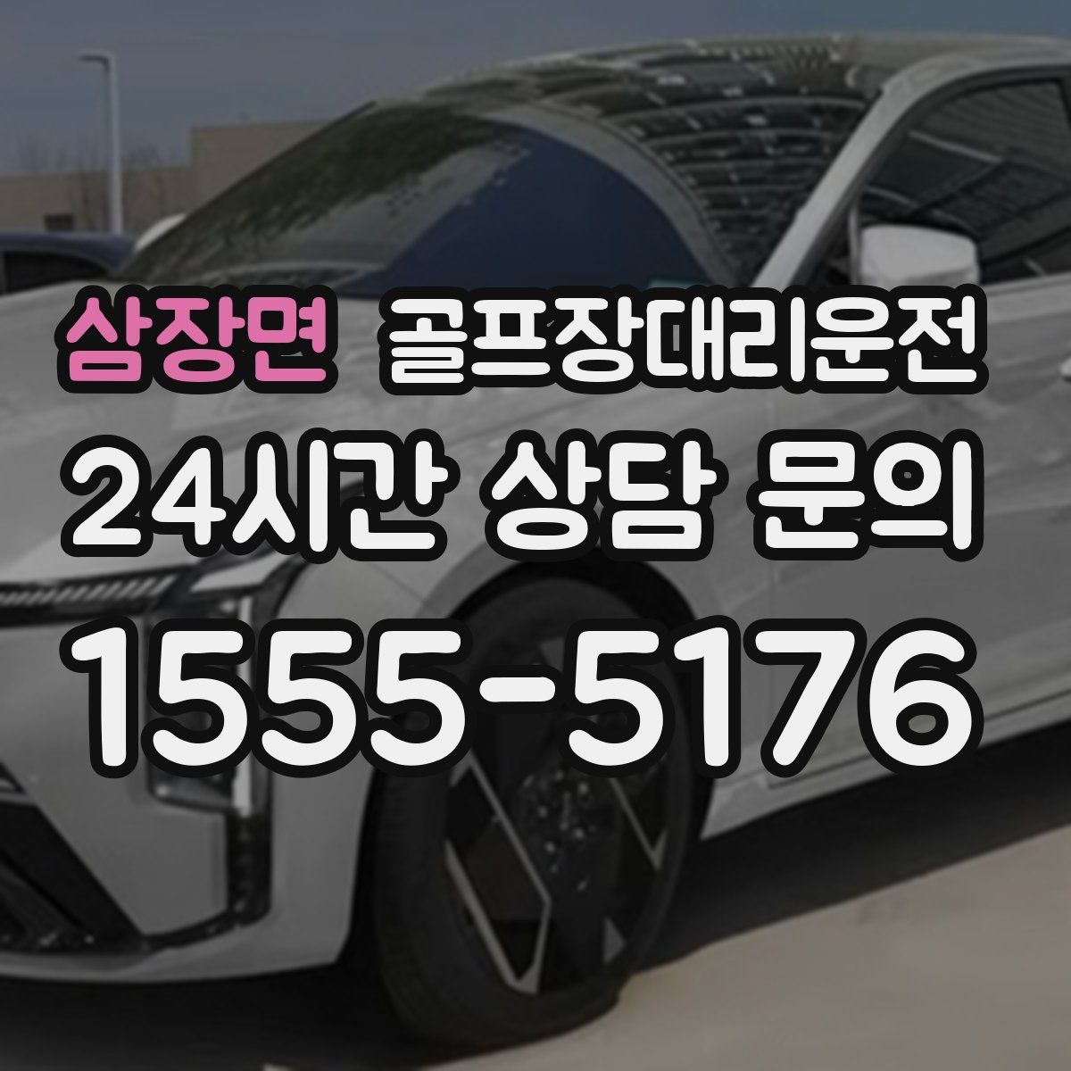골프장대리운전