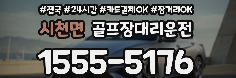 시천면 골프장대리운전