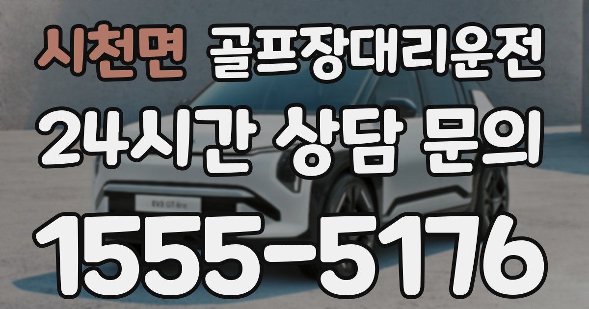 골프장대리운전 서비스