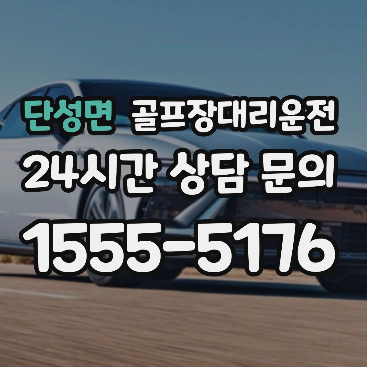 골프장대리운전