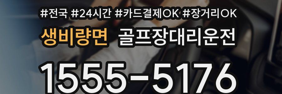 생비량면 골프장대리운전