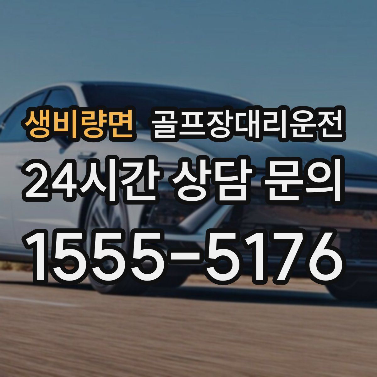 골프장대리운전