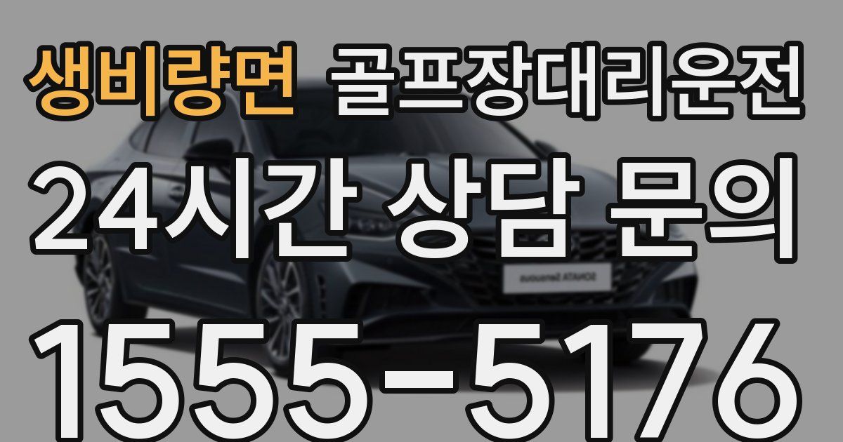 골프장대리운전 서비스