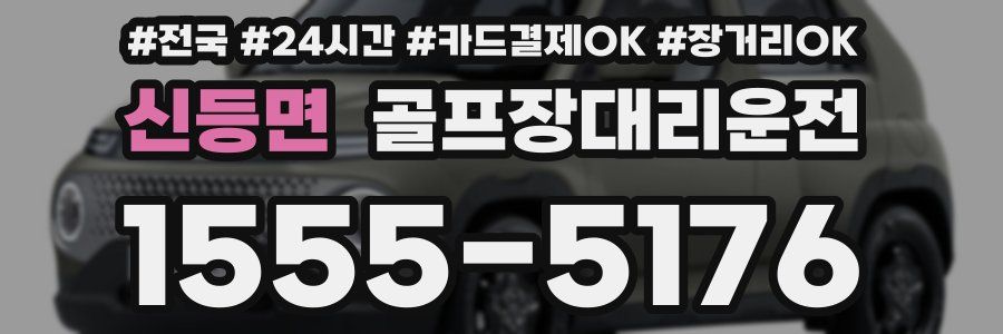 신등면 골프장대리운전