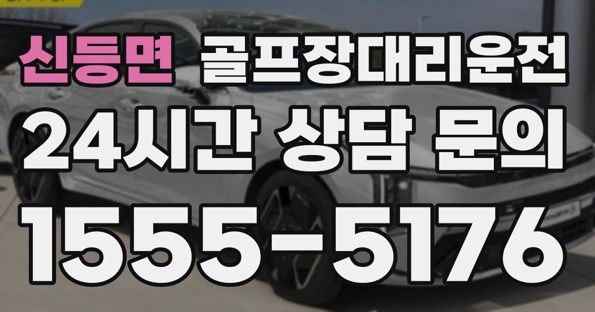 골프장대리운전 서비스