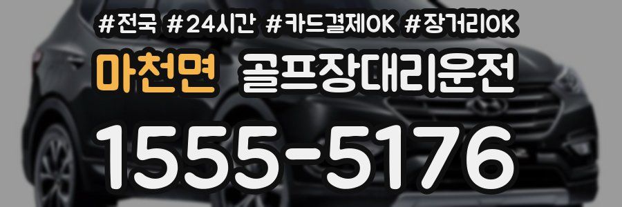 마천면 골프장대리운전