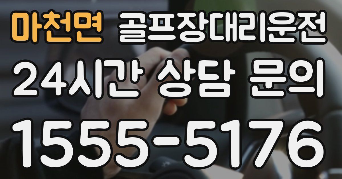 골프장대리운전 서비스