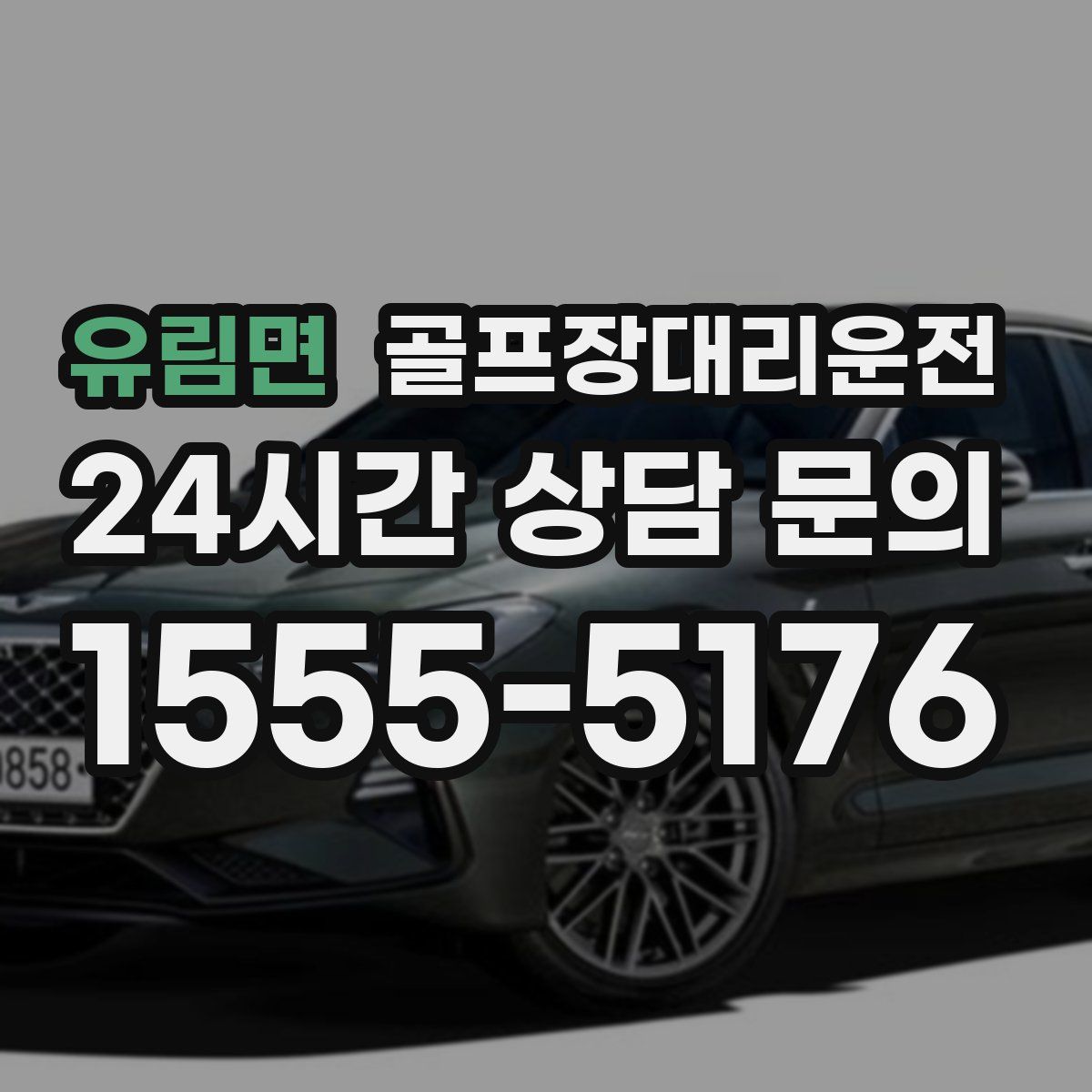 골프장대리운전