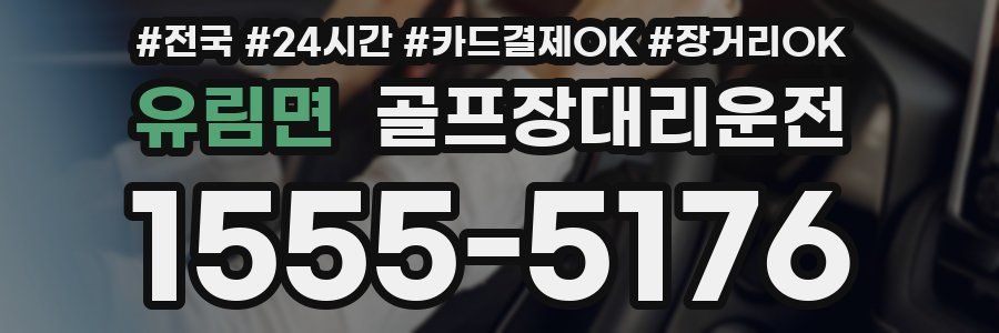 유림면 골프장대리운전