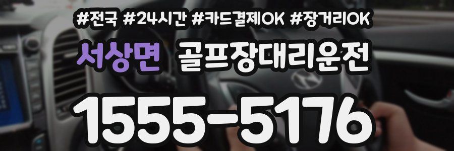 서상면 골프장대리운전